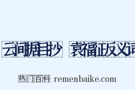 云间据目抄·袁福征反义词是什么意思的图片